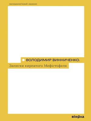 cover image of Записки Кирпатого Мефістофеля